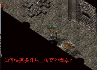 如何快速提升热血传奇的爆率? 如何快速提升热血传奇的爆率?