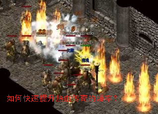 如何快速提升热血传奇的爆率? 如何快速提升热血传奇的爆率?