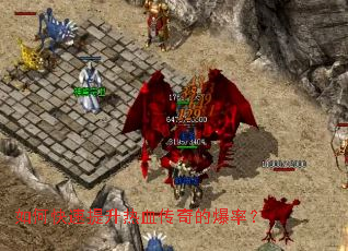 如何快速提升热血传奇的爆率? 如何快速提升热血传奇的爆率?