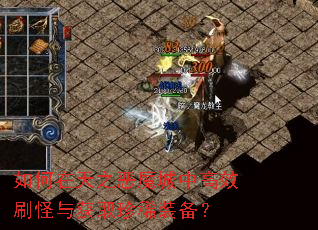 �������֮��ħ���и�Чˢ�����ȡ��ϡװ����