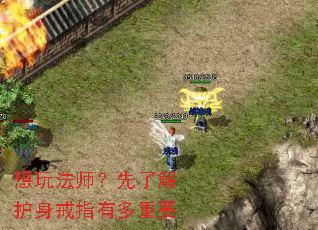 想玩法师?先了解护身戒指有多重要 想玩法师?先了解护身戒指有多重要