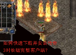 如何快速下载并安装传奇3时长版完整客户端? 如何快速下载并安装传奇3时长版完整客户端?
