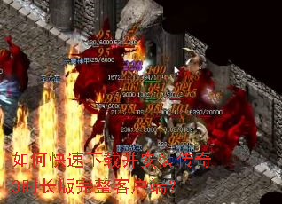 如何快速下载并安装传奇3时长版完整客户端? 如何快速下载并安装传奇3时长版完整客户端?