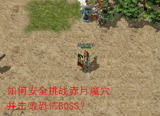如何安全挑战赤月魔穴并击败恐怖BOSS? 如何安全挑战赤月魔穴并击败恐怖BOSS?