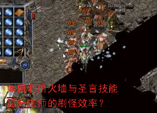 如何利用火墙与圣言技能提升法师的刷怪效率? 如何利用火墙与圣言技能提升法师的刷怪效率?