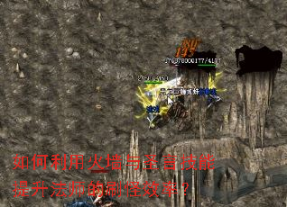 如何利用火墙与圣言技能提升法师的刷怪效率? 如何利用火墙与圣言技能提升法师的刷怪效率?