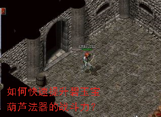 如何快速提升碧玉宝葫芦法器的战斗力? 如何快速提升碧玉宝葫芦法器的战斗力?