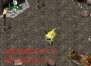 如何快速提升碧玉宝葫芦法器的战斗力? 如何快速提升碧玉宝葫芦法器的战斗力?