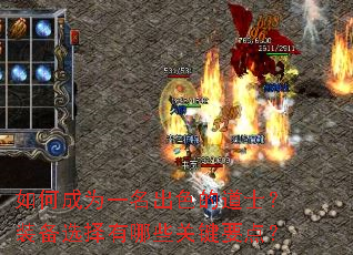 如何成为一名出色的道士?装备选择有哪些关键要点? 如何成为一名出色的道士?装备选择有哪些关键要点?