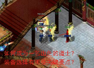 如何成为一名出色的道士?装备选择有哪些关键要点? 如何成为一名出色的道士?装备选择有哪些关键要点?