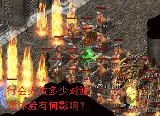 行会人数多少对游戏体验有何影响? 行会人数多少对游戏体验有何影响?