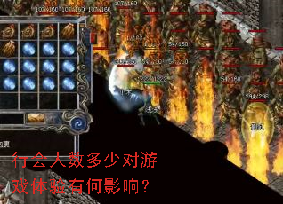 行会人数多少对游戏体验有何影响? 行会人数多少对游戏体验有何影响?