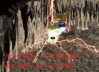 开天山探秘:如何轻松通关镇派地图?新手必看攻略 开天山探秘:如何轻松通关镇派地图?新手必看攻略