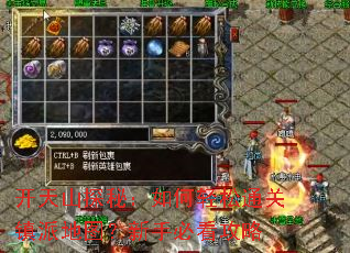 开天山探秘:如何轻松通关镇派地图?新手必看攻略 开天山探秘:如何轻松通关镇派地图?新手必看攻略