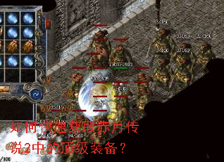 如何快速获取赤月传说2中的顶级装备? 如何快速获取赤月传说2中的顶级装备?