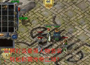 如何打造最强人物套装,轻松称霸传奇江湖? 如何打造最强人物套装,轻松称霸传奇江湖?