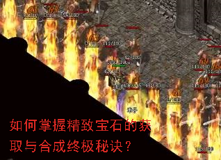 如何掌握精致宝石的获取与合成终极秘诀? 如何掌握精致宝石的获取与合成终极秘诀?