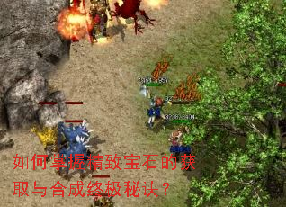 如何掌握精致宝石的获取与合成终极秘诀? 如何掌握精致宝石的获取与合成终极秘诀?