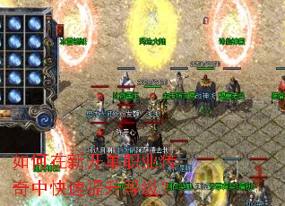 如何在新开单职业传奇中快速提升等级? 如何在新开单职业传奇中快速提升等级?