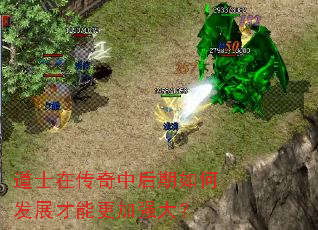 道士在传奇中后期如何发展才能更加强大? 道士在传奇中后期如何发展才能更加强大?