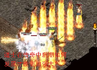 道士在传奇中后期如何发展才能更加强大? 道士在传奇中后期如何发展才能更加强大?
