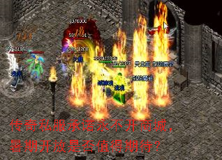 传奇私服承诺永不开商城,暑期开放是否值得期待? 传奇私服承诺永不开商城,暑期开放是否值得期待?