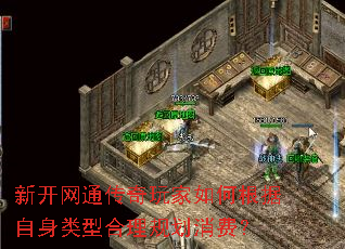 新开网通传奇玩家如何根据自身类型合理规划消费? 新开网通传奇玩家如何根据自身类型合理规划消费?