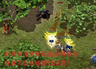 新开网通传奇玩家如何根据自身类型合理规划消费? 新开网通传奇玩家如何根据自身类型合理规划消费?