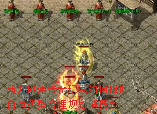 新开网通传奇玩家如何根据自身类型合理规划消费? 新开网通传奇玩家如何根据自身类型合理规划消费?