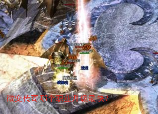 微变传奇哪个职业升级最快? 微变传奇哪个职业升级最快?