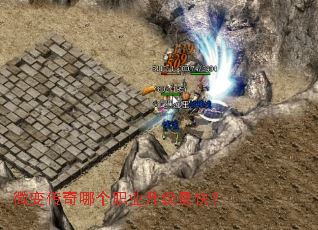 微变传奇哪个职业升级最快? 微变传奇哪个职业升级最快?