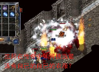 法师在传奇中如何挑选最适合自己的自己的衣服? 法师在传奇中如何挑选最适合自己的自己的衣服?