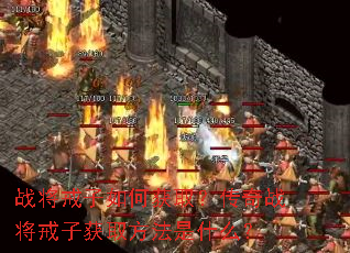 ս��������λ�ȡ������ս�����ӻ�ȡ������ʲô��