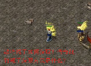 ս��������λ�ȡ������ս�����ӻ�ȡ������ʲô��