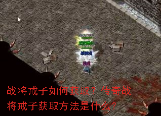 ս��������λ�ȡ������ս�����ӻ�ȡ������ʲô��