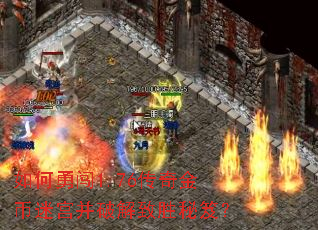 如何勇闯1.76传奇金币迷宫并破解致胜秘笈? 如何勇闯1.76传奇金币迷宫并破解致胜秘笈?