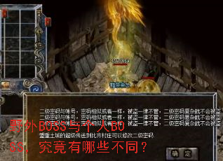 野外BOSS与个人BOSS,究竟有哪些不同? 野外BOSS与个人BOSS,究竟有哪些不同?