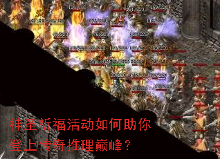 神圣祈福活动如何助你登上传奇推理巅峰? 神圣祈福活动如何助你登上传奇推理巅峰?