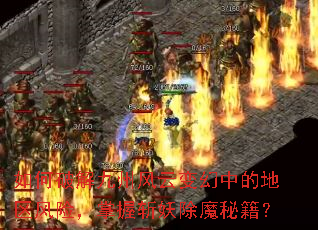 如何破解九州风云变幻中的地区风险,掌握斩妖除魔秘籍? 如何破解九州风云变幻中的地区风险,掌握斩妖除魔秘籍?