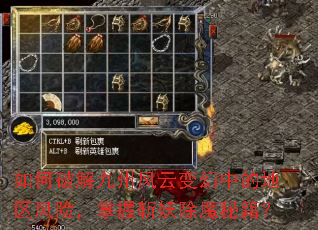 如何破解九州风云变幻中的地区风险,掌握斩妖除魔秘籍? 如何破解九州风云变幻中的地区风险,掌握斩妖除魔秘籍?