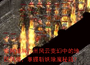 如何破解九州风云变幻中的地区风险,掌握斩妖除魔秘籍? 如何破解九州风云变幻中的地区风险,掌握斩妖除魔秘籍?