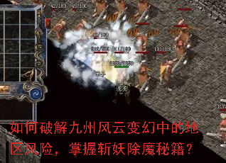 如何破解九州风云变幻中的地区风险,掌握斩妖除魔秘籍? 如何破解九州风云变幻中的地区风险,掌握斩妖除魔秘籍?