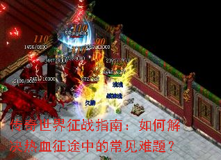 ����������սָ�ϣ���ν����Ѫ��;�еĳ������⣿