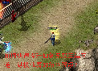 如何快速提升仙剑无双三端互通:纵横仙魔的角色等级? 如何快速提升仙剑无双三端互通:纵横仙魔的角色等级?