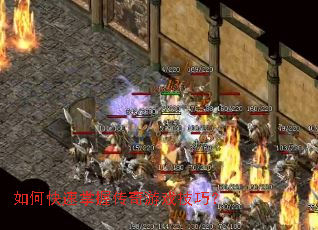 如何快速掌握传奇游戏技巧? 如何快速掌握传奇游戏技巧?