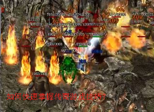 如何快速掌握传奇游戏技巧? 如何快速掌握传奇游戏技巧?