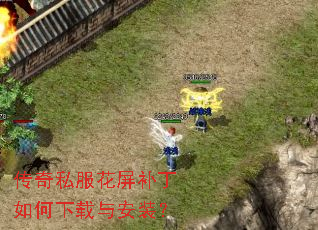 传奇私服花屏补丁如何下载与安装? 传奇私服花屏补丁如何下载与安装?