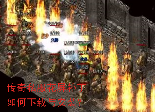 传奇私服花屏补丁如何下载与安装? 传奇私服花屏补丁如何下载与安装?