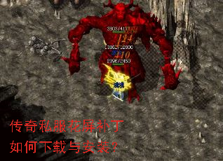 传奇私服花屏补丁如何下载与安装? 传奇私服花屏补丁如何下载与安装?