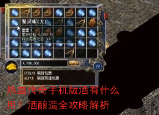 热血传奇手机版酒有什么用?酒酿造全攻略解析 热血传奇手机版酒有什么用?酒酿造全攻略解析